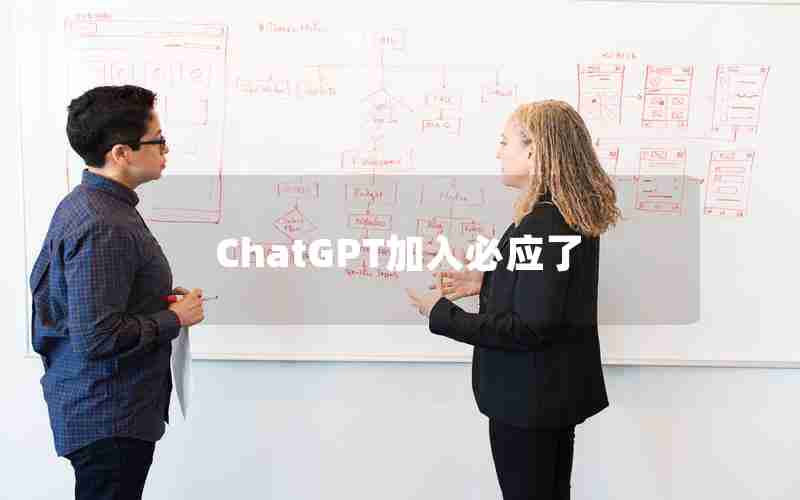 ChatGPT加入必应了 ChatGPT加入必应了