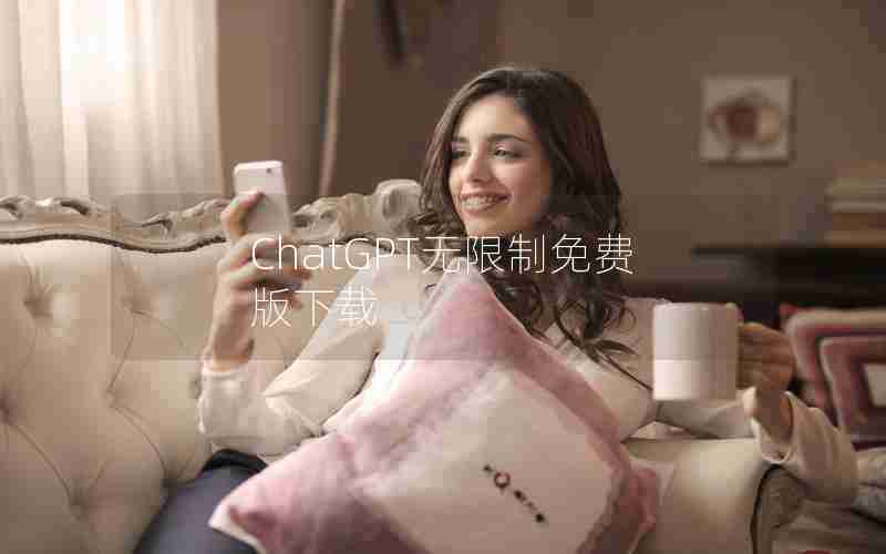 ChatGPT无限制免费版下载 ChatGPT无限制免费版下载