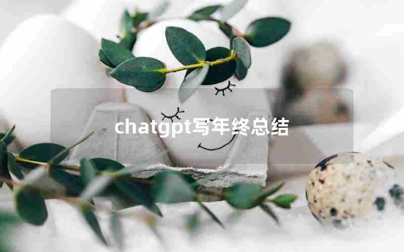 chatgpt写年终总结