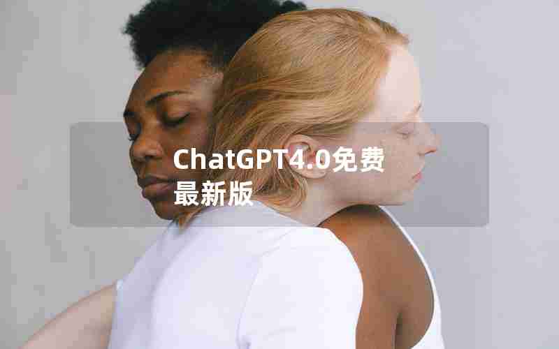 ChatGPT4.0免费最新版