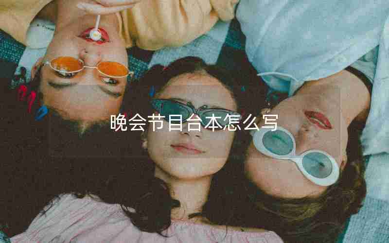 晚会节目台本怎么写