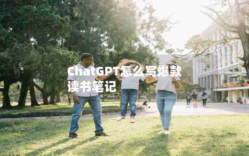 ChatGPT怎么写爆款读书笔记