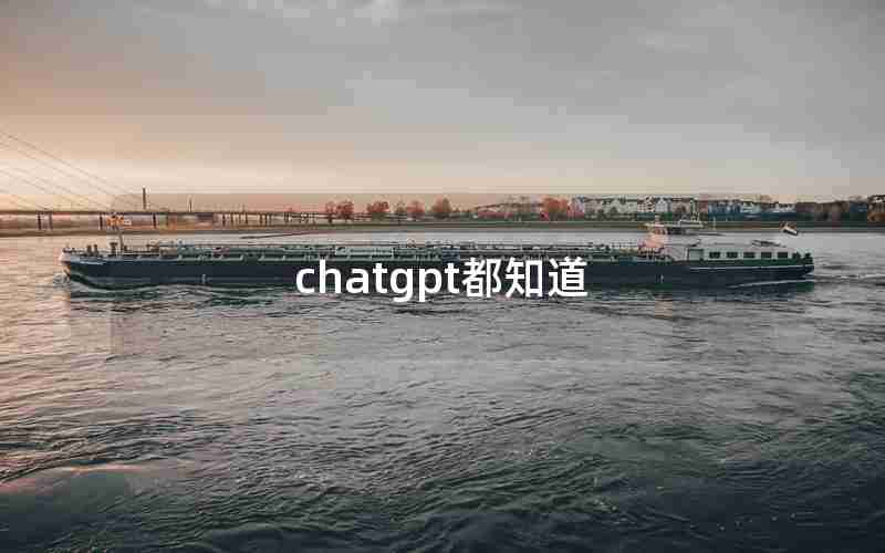chatgpt都知道