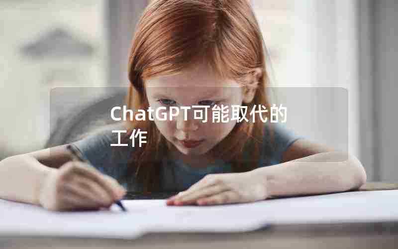 ChatGPT可能取代的工作