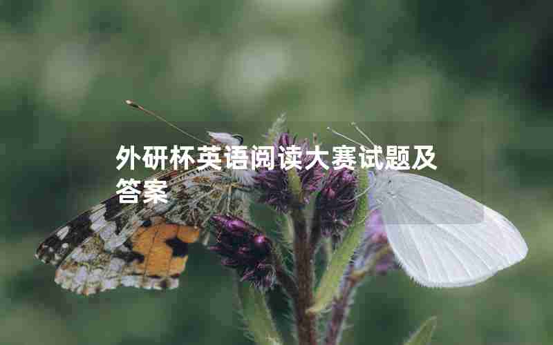 外研杯英语阅读大赛试题及答案