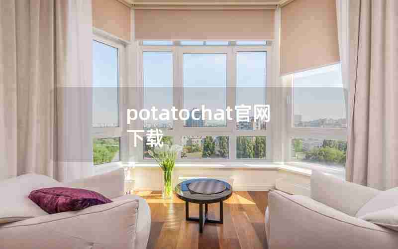 potatochat官网下载