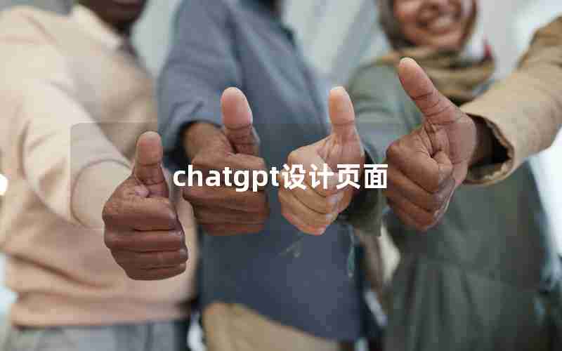 chatgpt设计页面 chatgpt设计页面