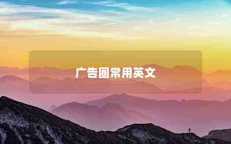 广告圈常用英文 广告圈常用英文