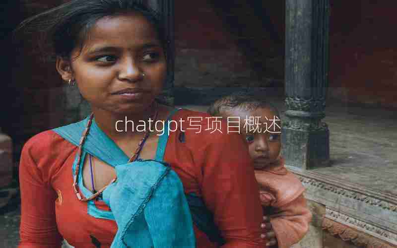 chatgpt写项目概述