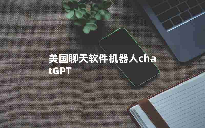 美国聊天软件机器人chatGPT