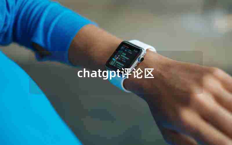 chatgpt评论区