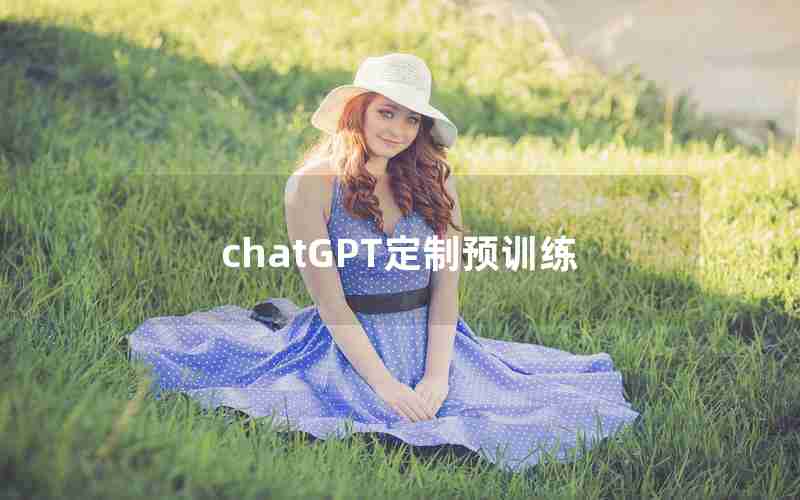 chatGPT定制预训练 chatGPT定制预训练