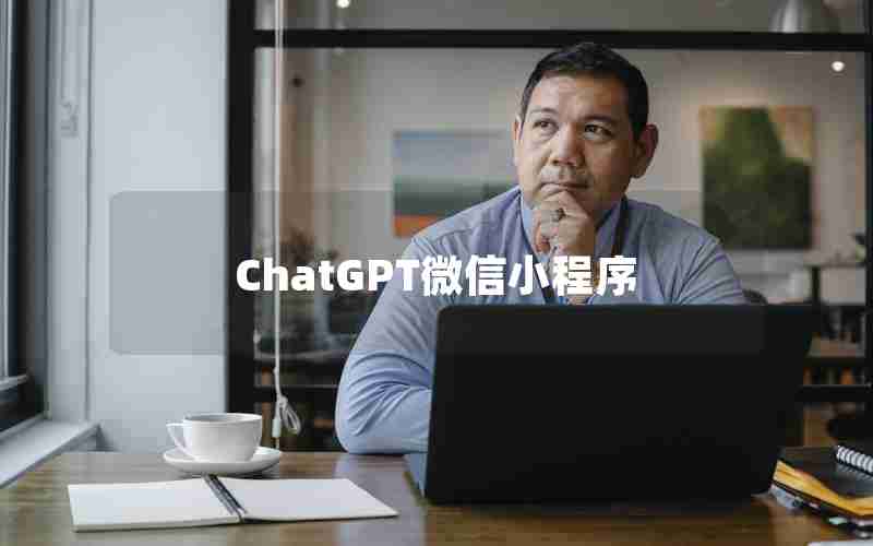 ChatGPT微信小程序 ChatGPT微信小程序