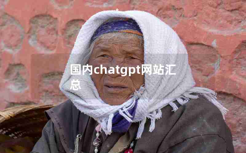 国内chatgpt网站汇总