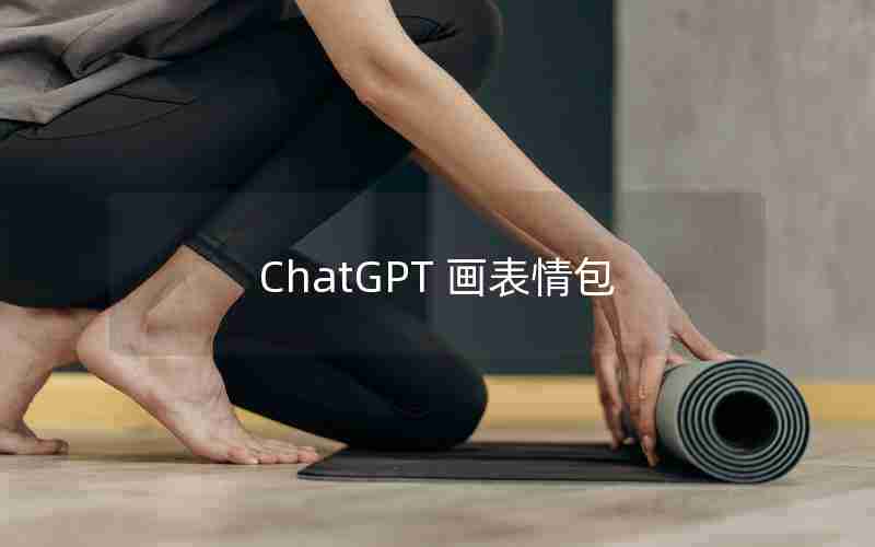 ChatGPT 画表情包