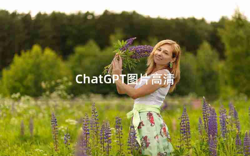 ChatGPT图片高清