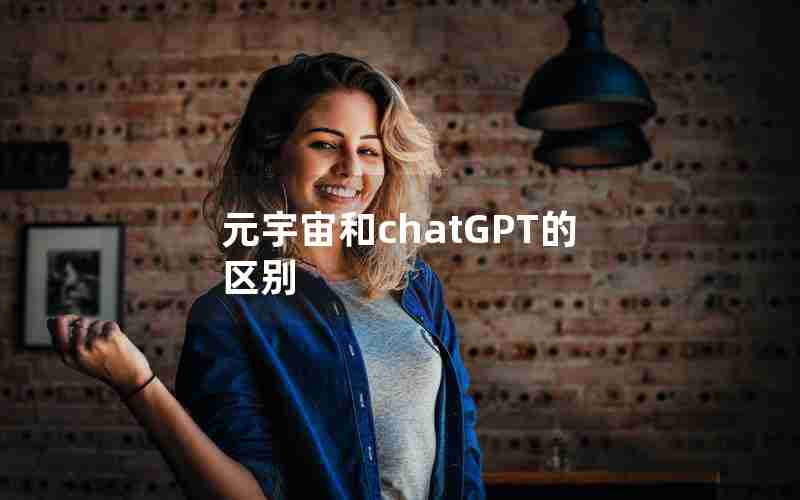 元宇宙和chatGPT的区别 元宇宙和chatGPT的区别