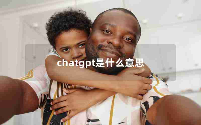 chatgpt是什么意思 chatgpt是什么意思