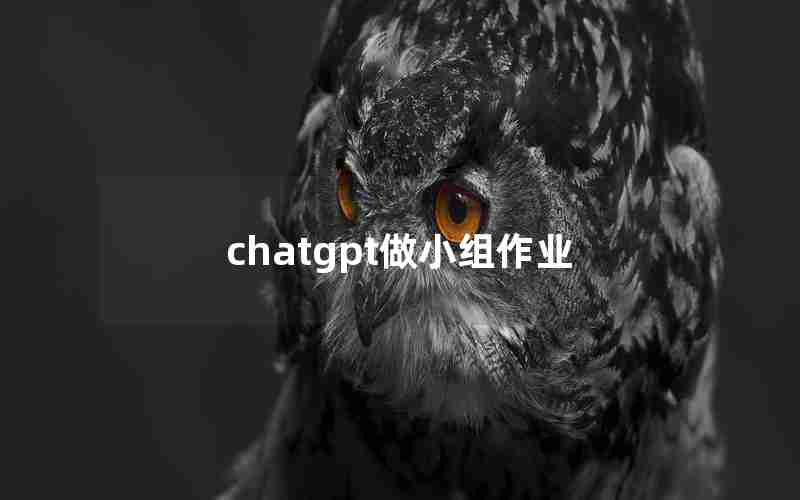 chatgpt做小组作业