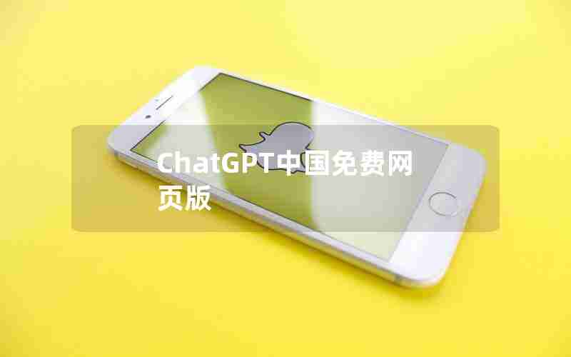 ChatGPT中国免费网页版 ChatGPT中国免费网页版