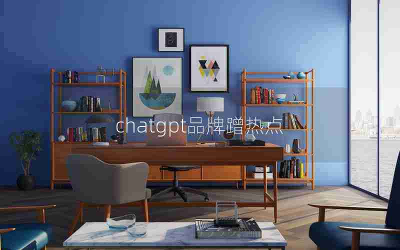 chatgpt品牌蹭热点