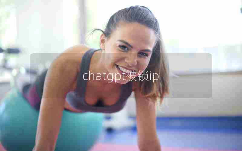 chatgpt被锁ip