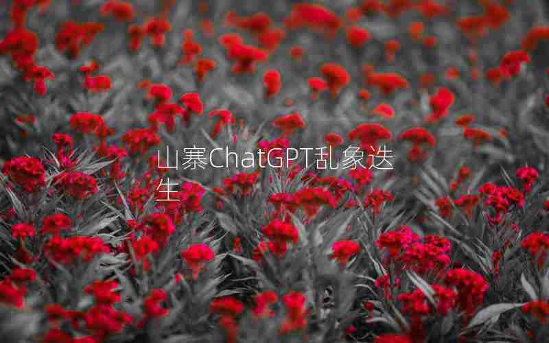 山寨ChatGPT乱象迭生 山寨ChatGPT乱象迭生