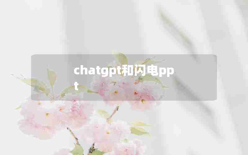 chatgpt和闪电ppt chatgpt和闪电ppt