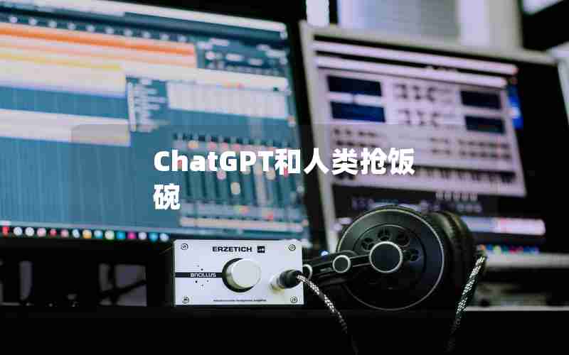 ChatGPT和人类抢饭碗