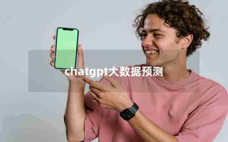 chatgpt大数据预测 chatgpt大数据预测