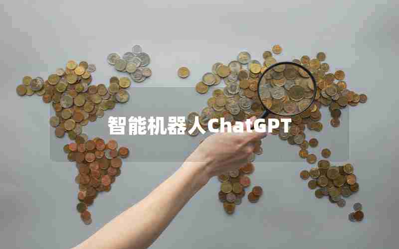 智能机器人ChatGPT 智能机器人ChatGPT