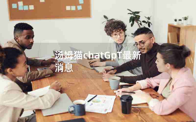 汤姆猫chatGpT最新消息