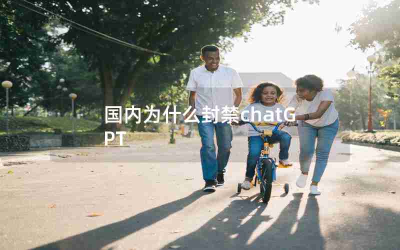 国内为什么封禁chatGPT