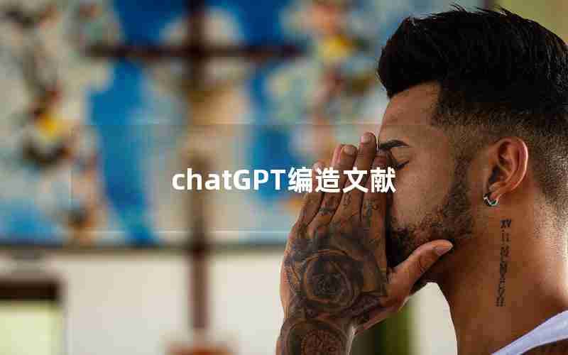 chatGPT编造文献 chatGPT编造文献