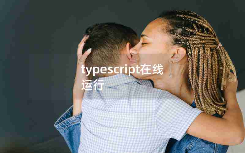 typescript在线运行