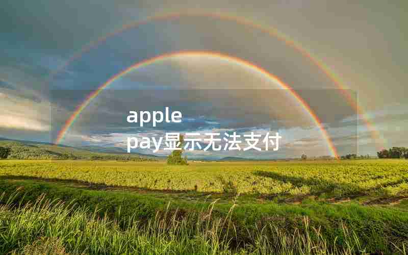 apple pay显示无法支付 apple pay显示无法支付