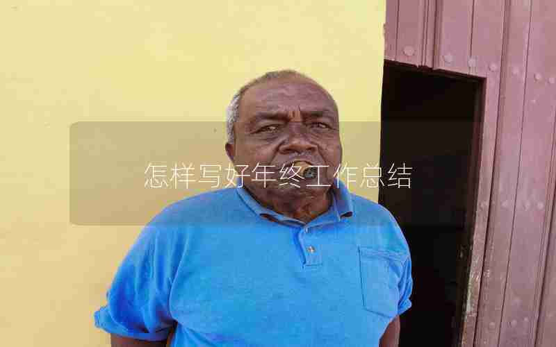 怎样写好年终工作总结