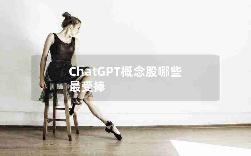 ChatGPT概念股哪些最受捧