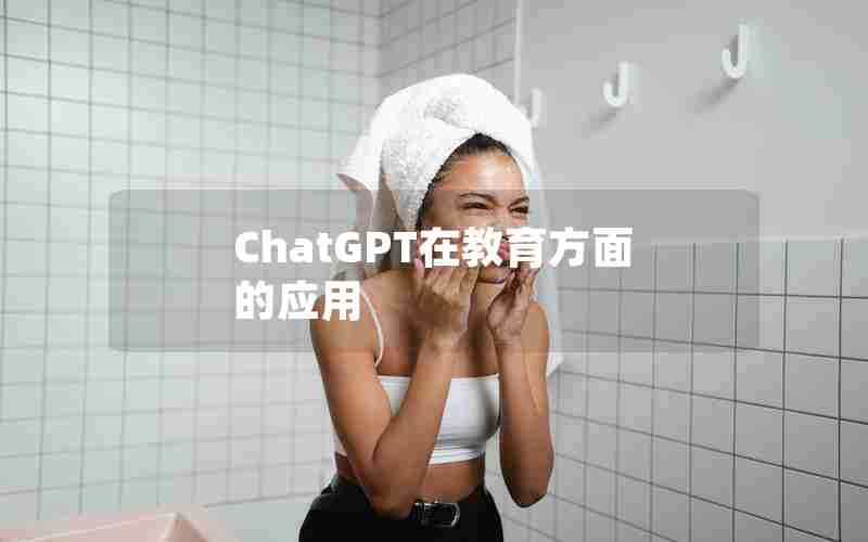 ChatGPT在教育方面的应用 ChatGPT在教育方面的应用