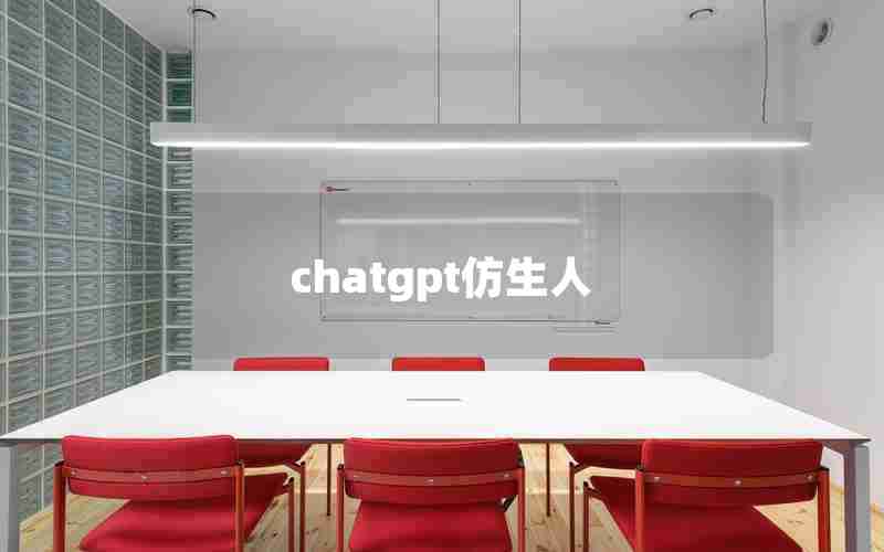 chatgpt仿生人