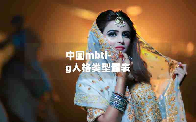 中国mbti-g人格类型量表