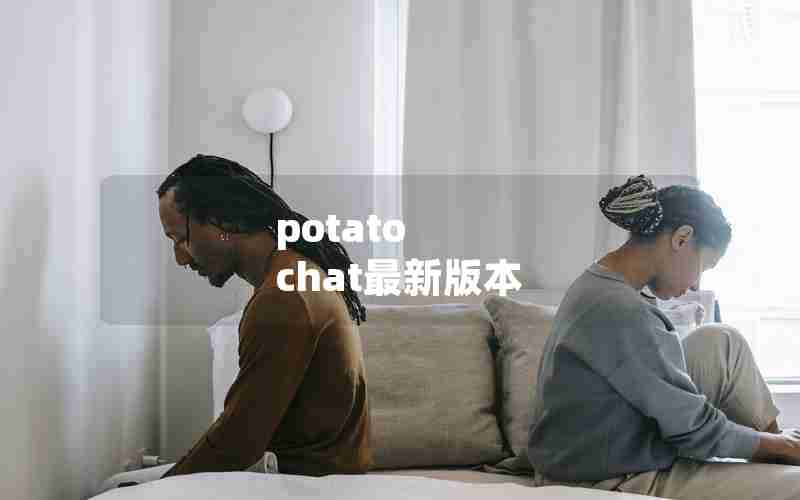potato chat最新版本