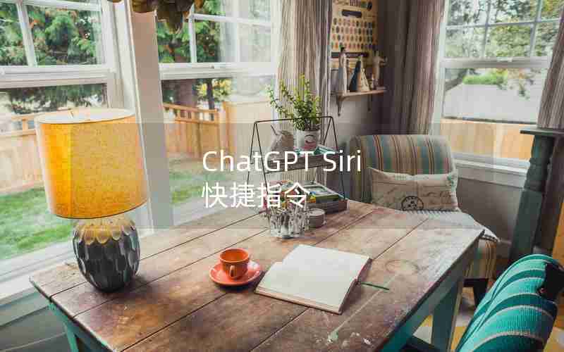 ChatGPT Siri 快捷指令 ChatGPT Siri 快捷指令