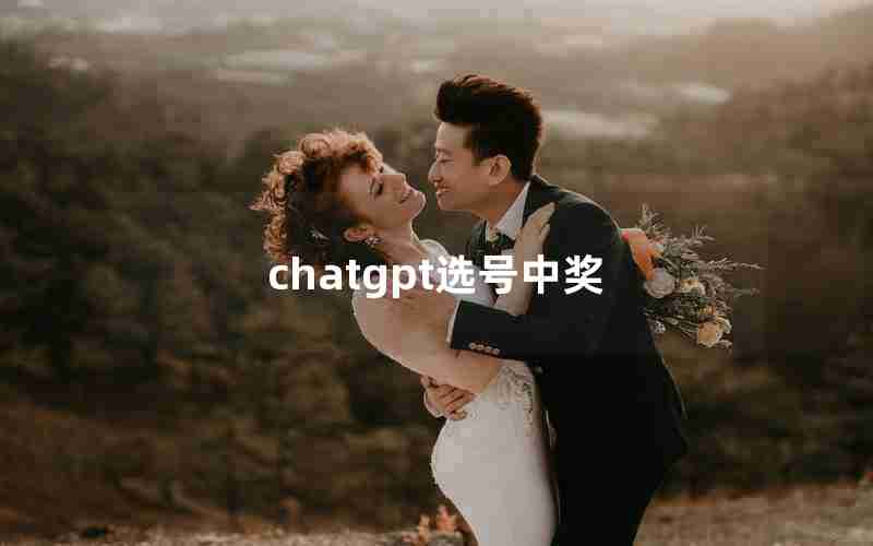 chatgpt选号中奖