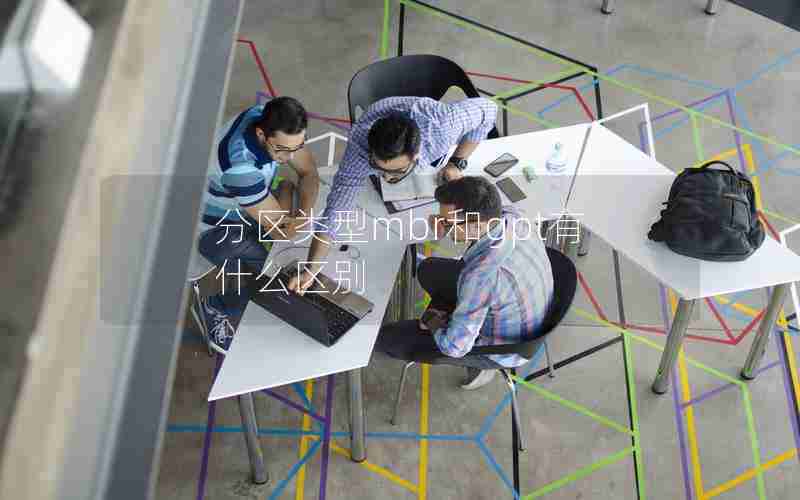 分区类型mbr和gpt有什么区别 分区类型mbr和gpt有什么区别