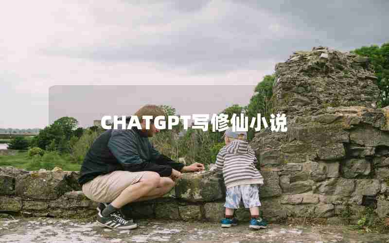 CHATGPT写修仙小说 CHATGPT写修仙小说