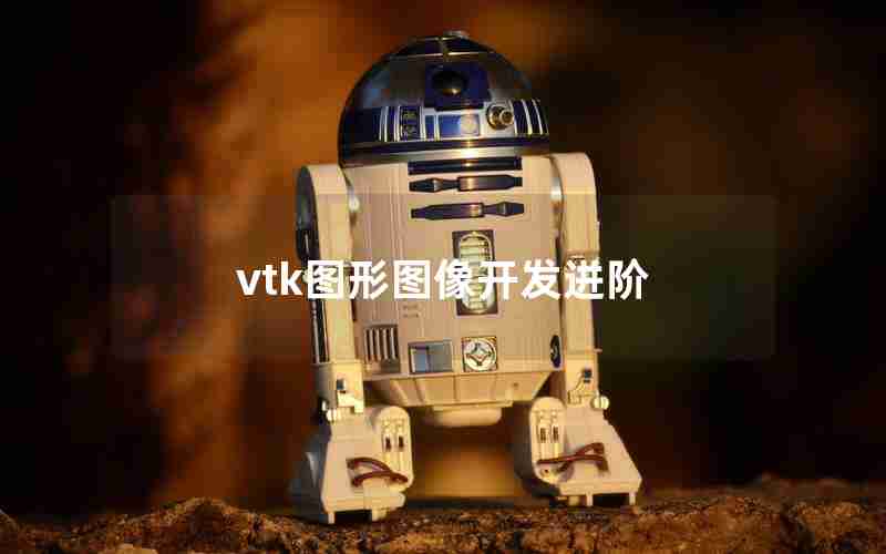 vtk图形图像开发进阶 vtk图形图像开发进阶