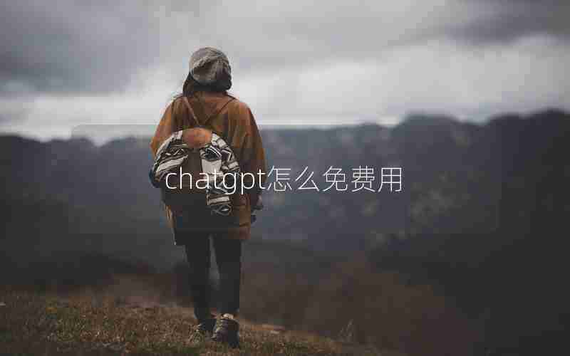 chatgpt怎么免费用