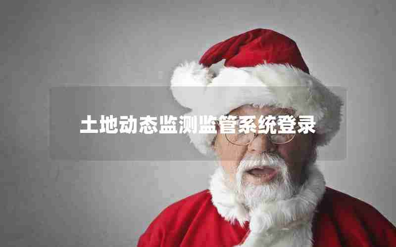 土地动态监测监管系统登录