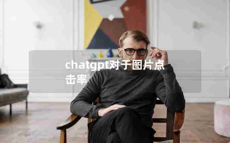 chatgpt对于图片点击率